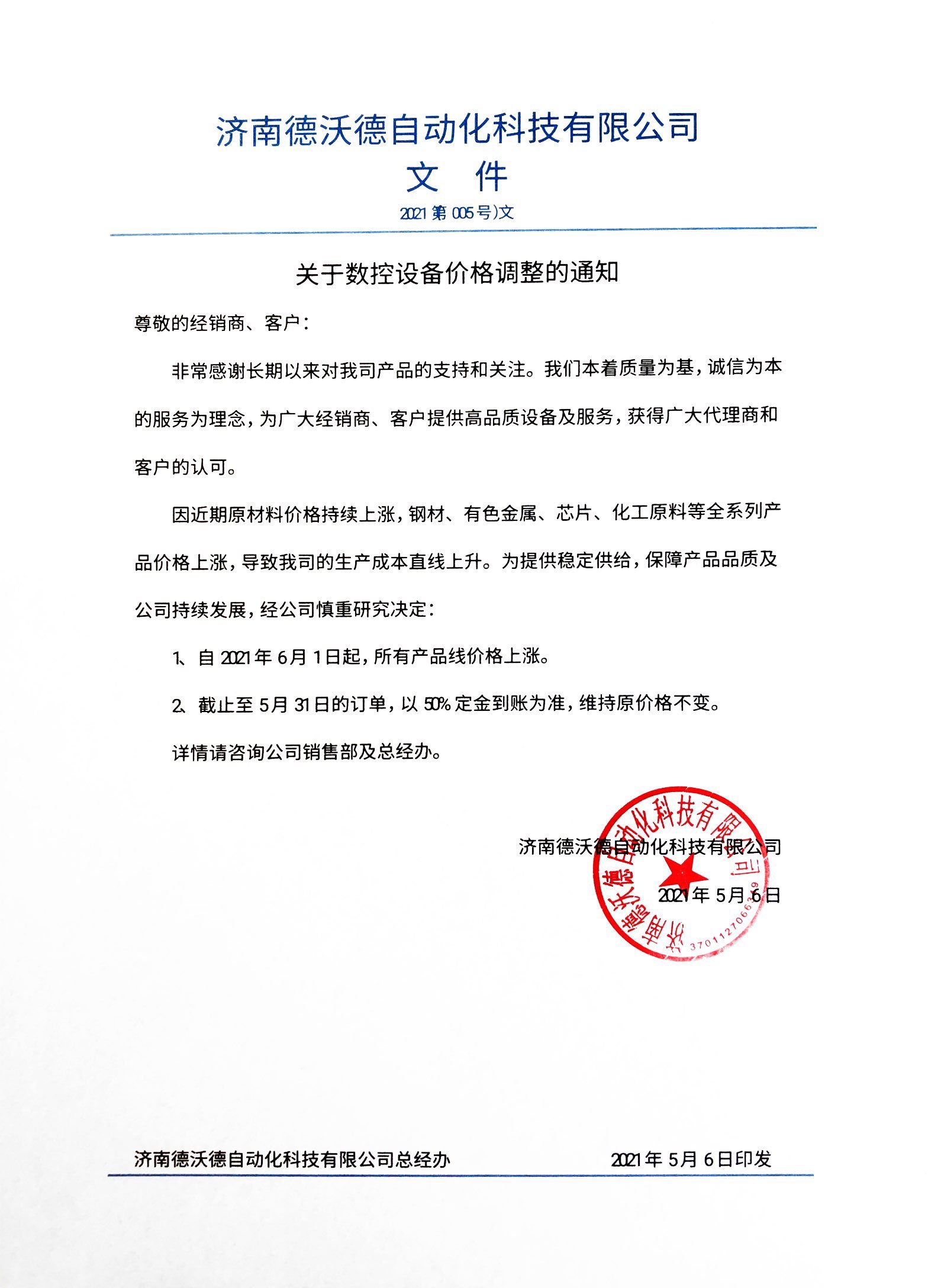 2021年5月21日關(guān)于數(shù)控設(shè)備價格調(diào)整的通知
