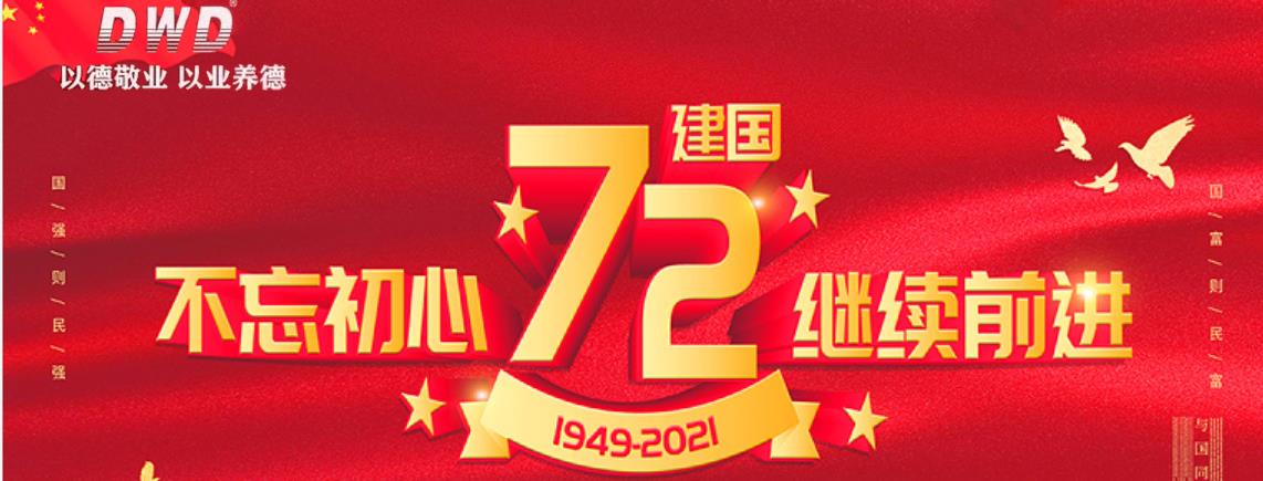 濟南德沃德祝賀偉大祖國母親生日快樂